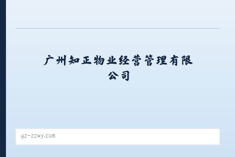 广州知正物业经营管理有限公司 列表图