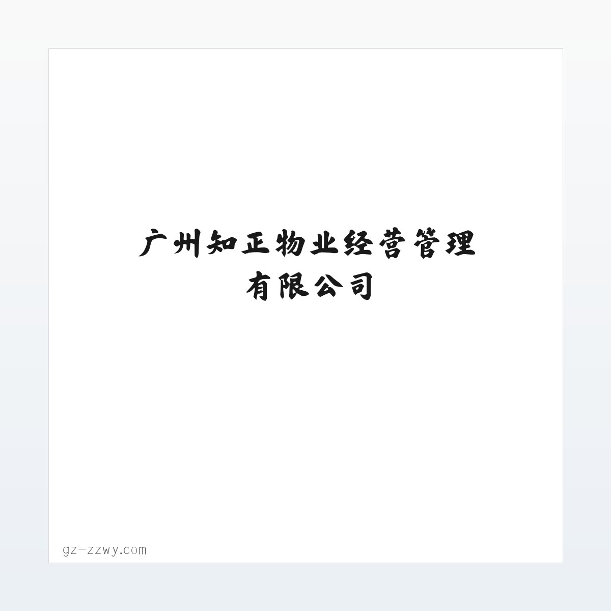 广州知正物业经营管理有限公司 方图