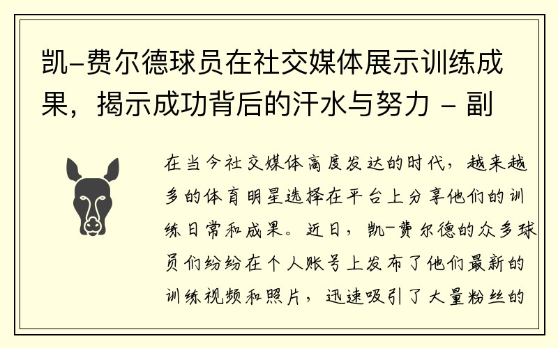 凯-费尔德球员在社交媒体展示训练成果，揭示成功背后的汗水与努力 - 副本