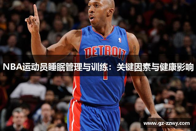 NBA运动员睡眠管理与训练：关键因素与健康影响