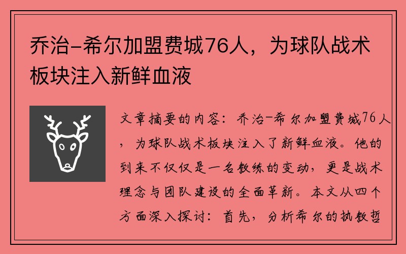 乔治-希尔加盟费城76人，为球队战术板块注入新鲜血液